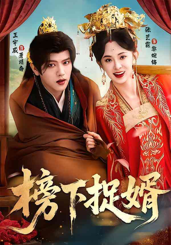 《榜下捉婿》全集免费高清短剧无广告在线播放|短剧·中国大陆·2026  第1张