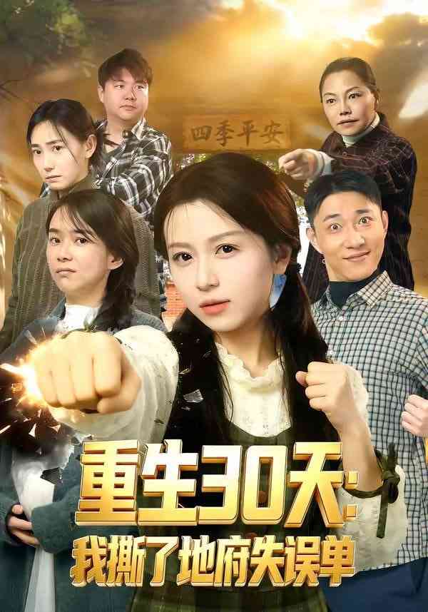 《重生30天：我撕了地府失误单》全集免费高清短剧无广告在线播放|短剧·中国大陆·2026  第1张
