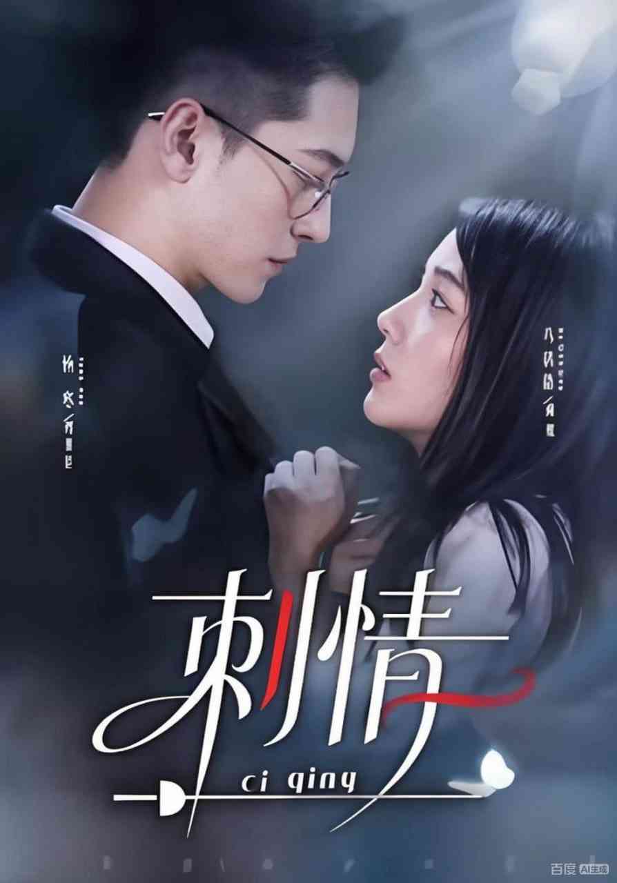 《刺情》全集免费高清短剧无广告在线播放|短剧·中国大陆·2025  第1张
