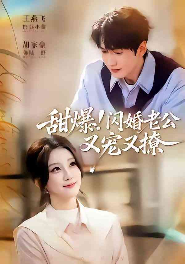 《甜爆！闪婚老公又宠又撩》全集免费高清短剧无广告在线播放|短剧·中国大陆·2026  第1张
