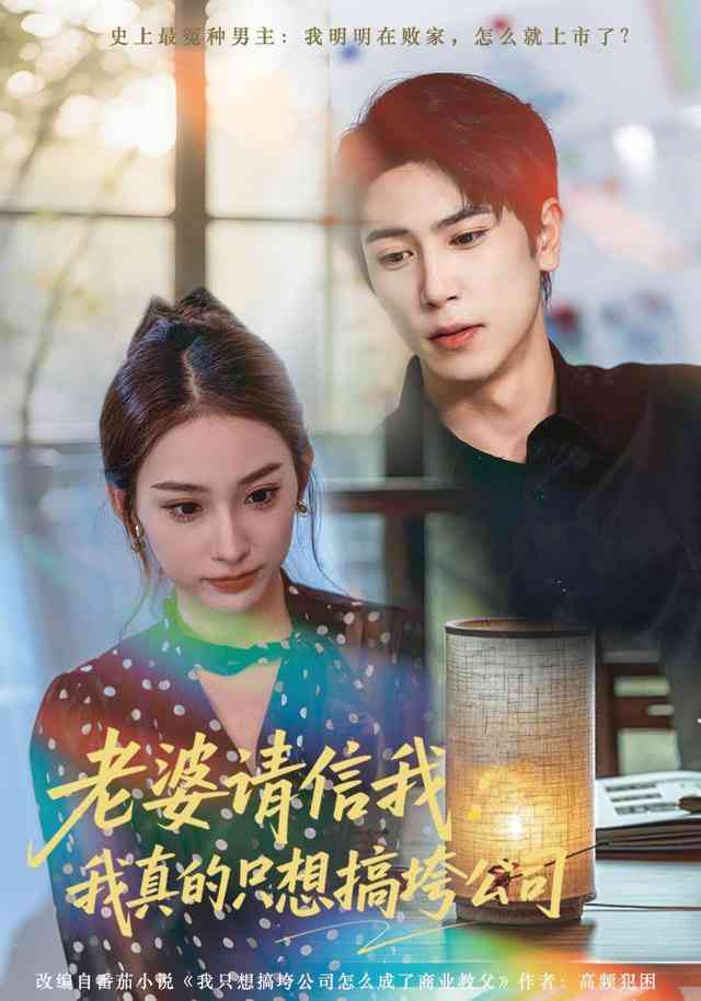 《老婆请信我：我真的只想搞垮公司》全集免费高清短剧无广告在线播放|短剧·中国大陆·2026  第1张