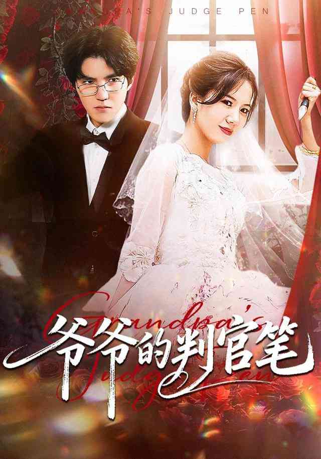《爷爷的判官笔》全集免费高清短剧无广告在线播放|短剧·中国大陆·2025  第1张