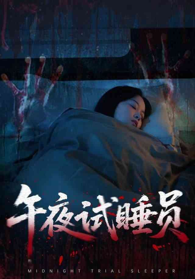 《午夜试睡员》全集免费高清短剧无广告在线播放|短剧·中国大陆·2025  第1张