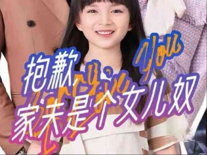 《抱歉，家夫是个女儿奴》全集免费高清短剧无广告在线播放|短剧·中国大陆·2024  第1张