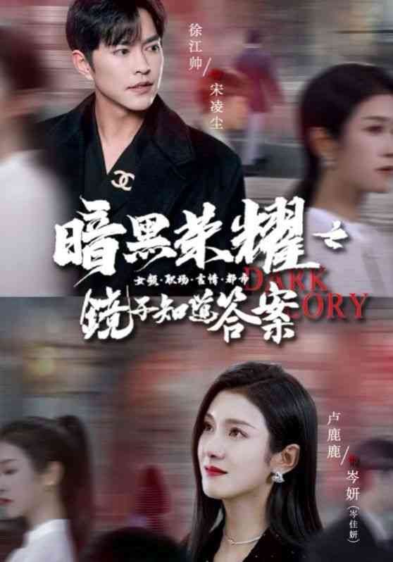 《暗黑荣耀之镜子知道答案》全集免费高清短剧无广告在线播放|短剧·中国大陆·2024  第1张