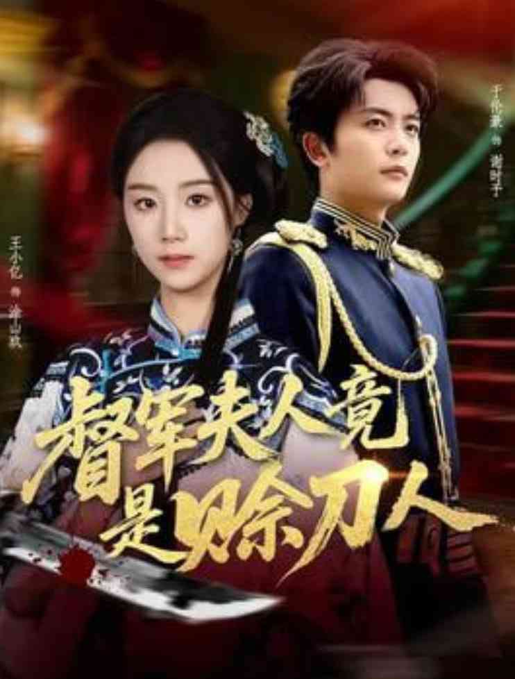 《督军F人竟是赊刀人》全集免费高清短剧无广告在线播放|短剧·中国大陆·2026  第1张