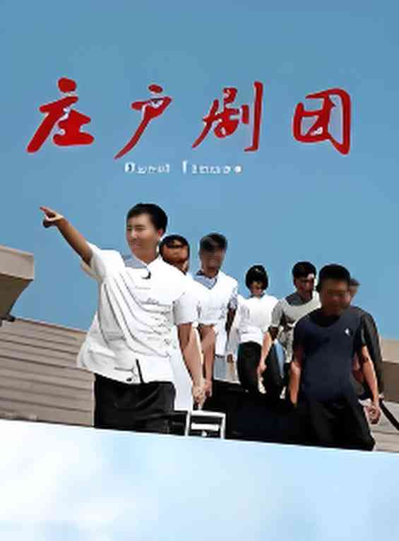 《庄户剧团》最新免费高清电影无广告在线播放|剧情·中国大陆·2026  第1张