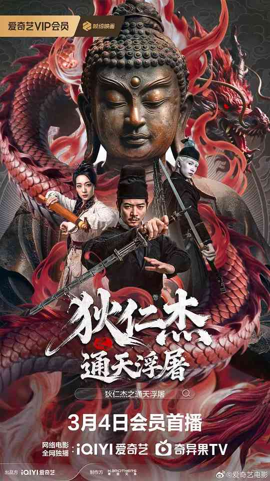 《狄仁杰之通天浮屠》最新免费高清电影无广告在线播放|剧情·中国大陆·2026  第1张