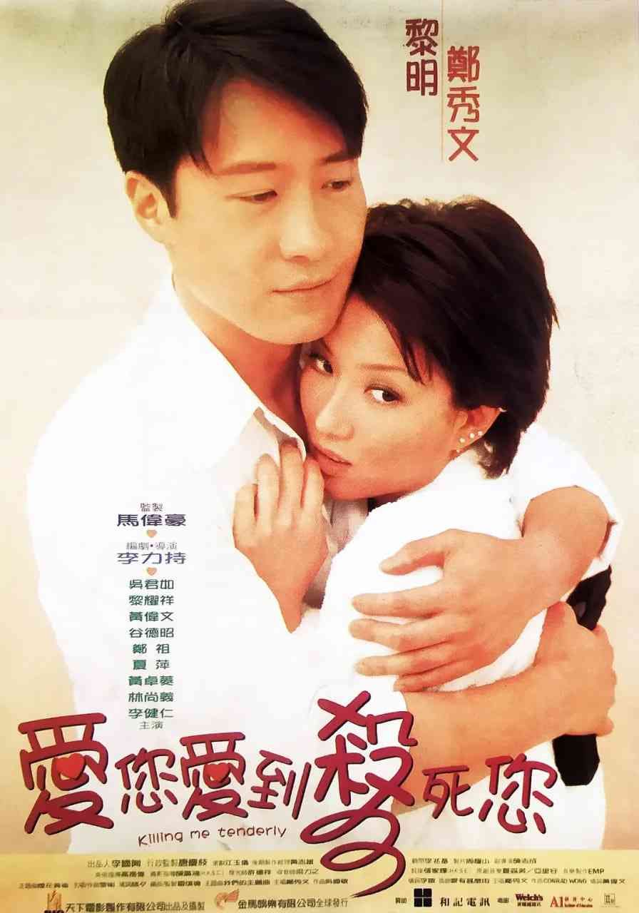 《爱您爱到杀死您》最新免费高清电影无广告在线播放|喜剧,爱情·中国香港·1997  第1张