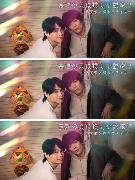 《我的继兄是我最爱的小说家！？》全集免费高清电视剧无广告在线播放|短片,同性·日本·2026
