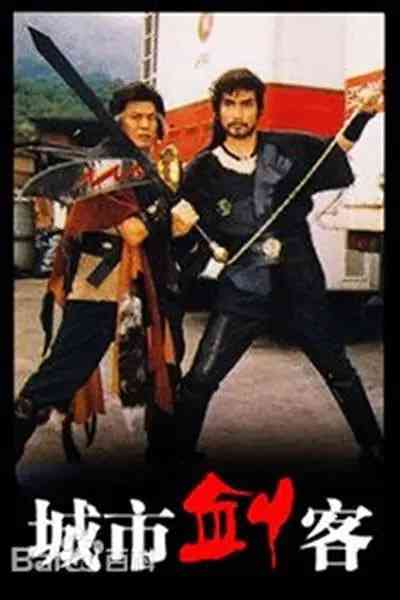 《城市剑客》全集免费高清电视剧无广告在线播放|剧情,喜剧·中国香港·1989