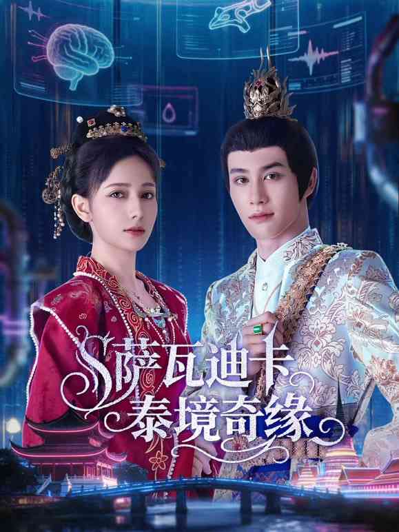 《萨瓦迪卡—泰境奇缘》全集免费高清电视剧无广告在线播放|剧情·中国大陆·2026