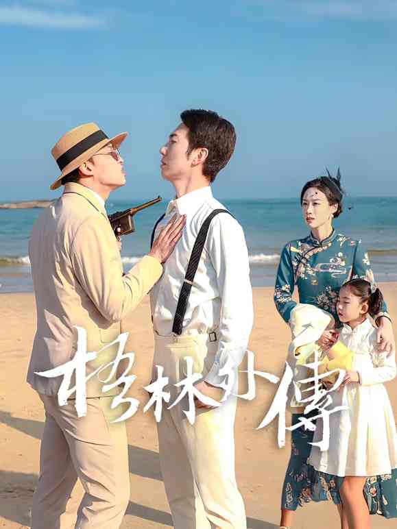 《梧林外传》全集免费高清电视剧无广告在线播放|剧情·中国大陆·2026