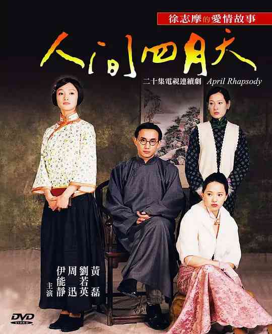 《人间四月天》全集免费高清电视剧无广告在线播放|剧情,爱情·中国台湾·2000
