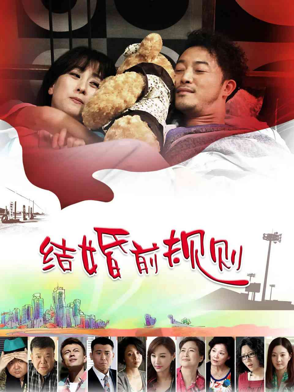 《结婚前规则》全集免费高清电视剧无广告在线播放|剧情,喜剧,家庭·中国大陆·2014