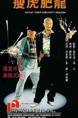 《瘦虎肥龙》最新免费高清电影无广告在线播放|动作·香港·1990  第1张