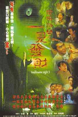 《阴阳路5：一见发财》最新免费高清电影无广告在线播放|恐怖·中国香港·1999  第1张