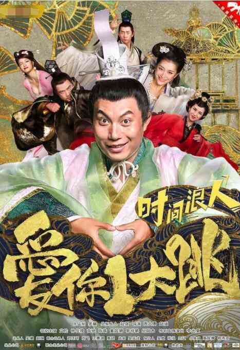《时间浪人》最新免费高清电影无广告在线播放|喜剧,古装·中国大陆·2017  第1张