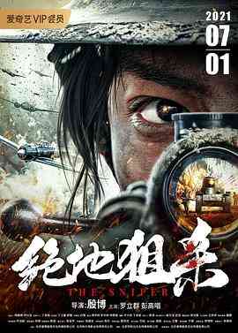 《绝地狙杀》最新免费高清电影无广告在线播放|战争·中国大陆·2021  第1张