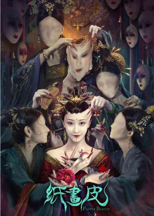 《纸画皮》最新免费高清电影无广告在线播放|剧情·中国大陆·2022  第1张