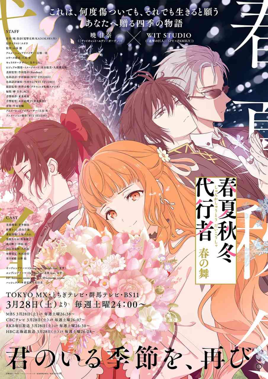 《春夏秋冬代行者》全集免费高清动漫无广告在线播放|动画,奇幻·日本·2026