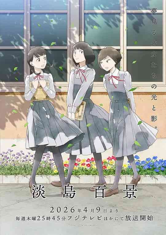 《淡岛百景》全集免费高清动漫无广告在线播放|动画·中国大陆·2026