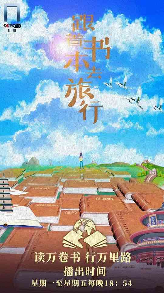 《跟着书本去旅行》全集免费高清综艺无广告在线播放|纪录片·中国大陆·2019