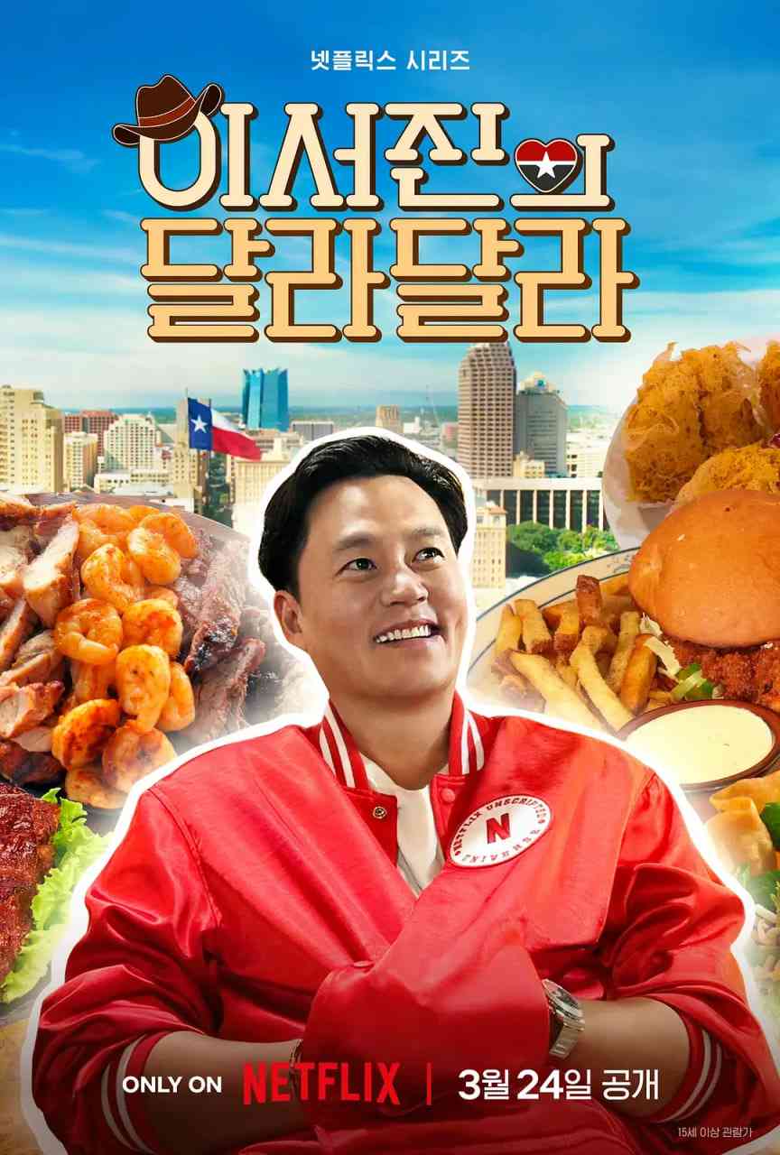 《说走就走：李瑞镇的德州德州》全集免费高清综艺无广告在线播放|真人秀·韩国·2026