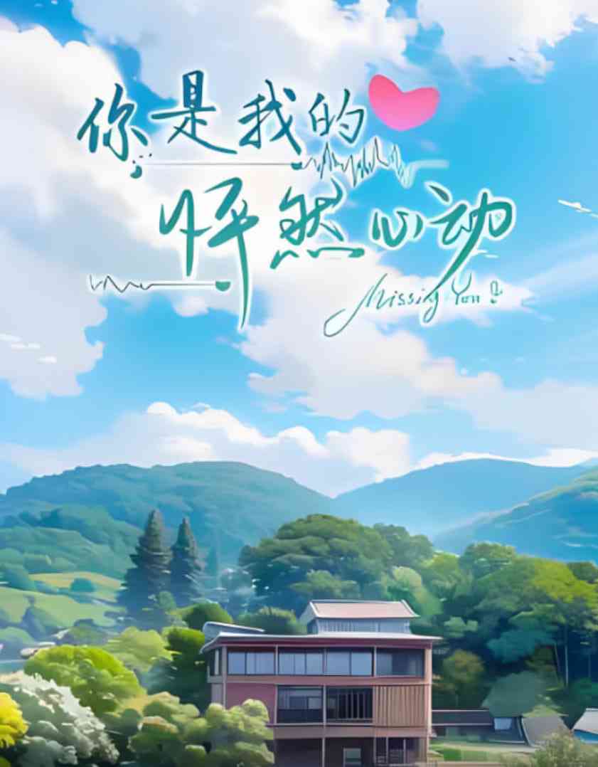 《你是我的怦然心动》全集免费高清短剧无广告在线播放|爱情·中国大陆·2023  第1张