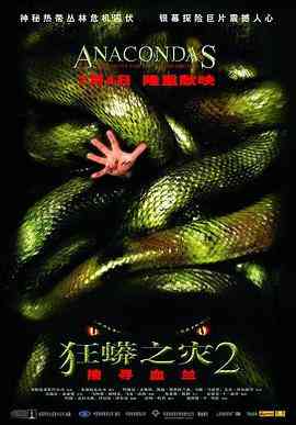 《狂蟒之灾2》全集免费高清短剧无广告在线播放|动作,冒险,惊悚·美国,澳大利亚·2004  第1张