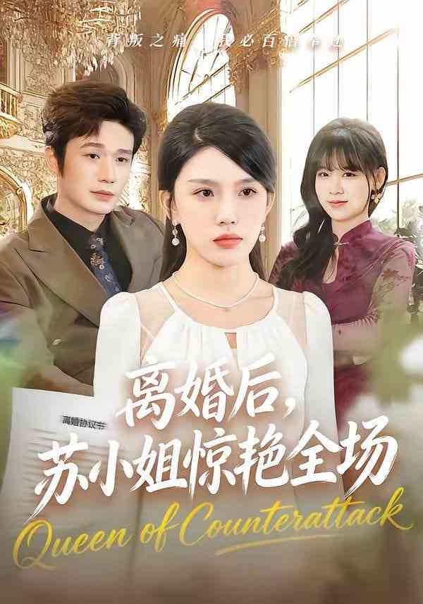 《离婚后，苏小姐惊艳全场》全集免费高清短剧无广告在线播放|短剧·中国大陆·2026  第1张