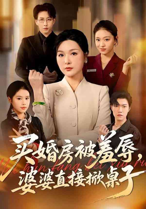 《买婚房被羞辱，婆婆直接掀桌子》全集免费高清短剧无广告在线播放|短剧·中国大陆·2026  第1张