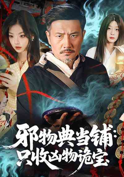 《邪物典当铺：只收凶物诡宝》全集免费高清短剧无广告在线播放|短剧·中国大陆·2026  第1张