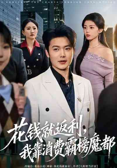 《花钱就返利，我靠消费霸榜魔都》全集免费高清短剧无广告在线播放|短剧·中国大陆·2026  第1张
