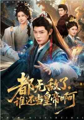 《都无敌了，谁还当皇帝啊》全集免费高清短剧无广告在线播放|短剧·中国大陆·2026  第1张