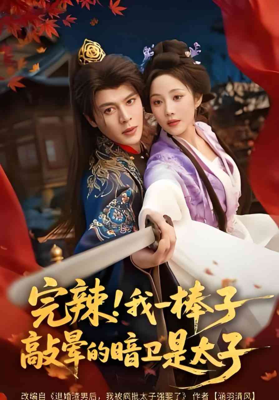 《完辣！我一棒子敲晕的暗卫是太子》全集免费高清短剧无广告在线播放|短剧·中国大陆·2026  第1张
