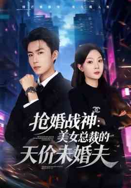 《抢婚战神：美女总裁的天价未婚夫》全集免费高清短剧无广告在线播放|短剧·中国大陆·2026  第1张