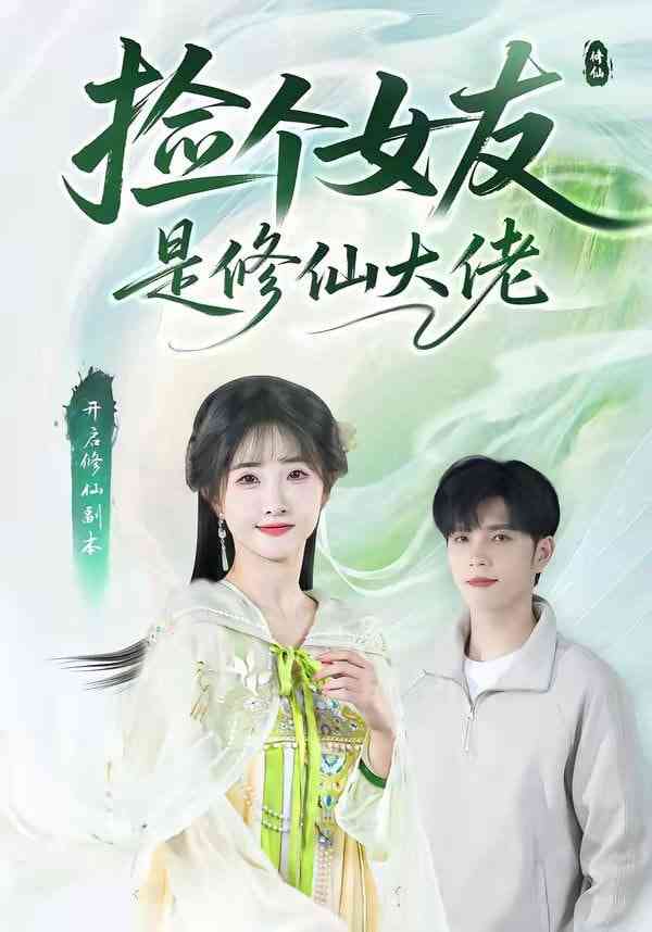 《捡个女友是修仙大佬》全集免费高清短剧无广告在线播放|短剧·中国大陆·2026  第1张