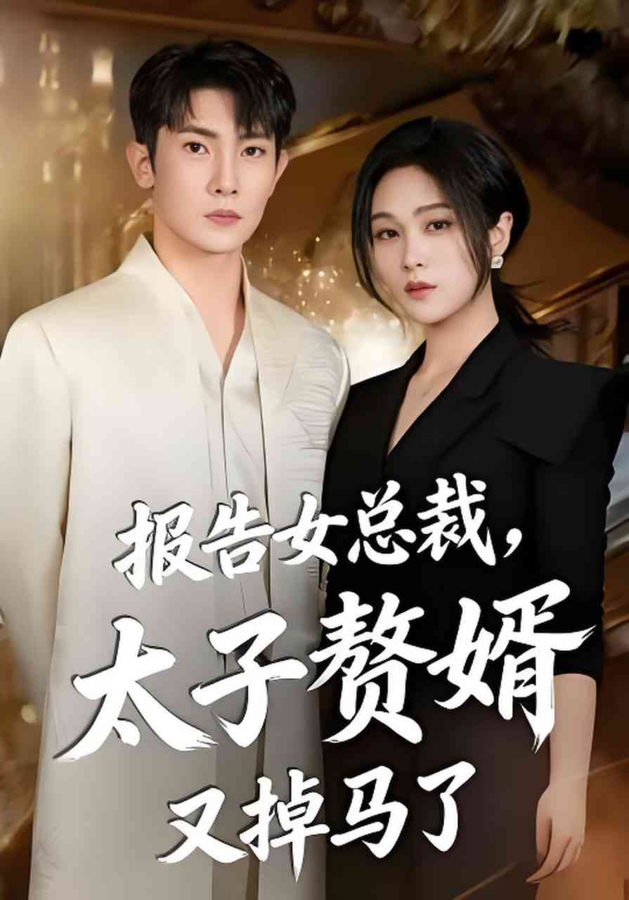 《报告女总裁，太子赘婿又掉马了》全集免费高清短剧无广告在线播放|短剧·中国大陆·2026  第1张