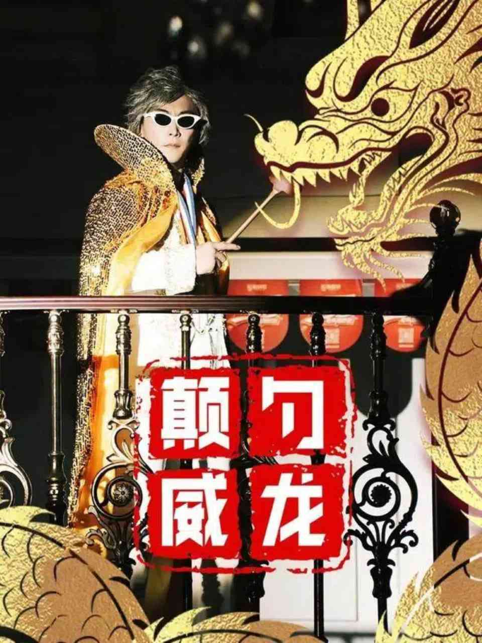 《颠勺威龙》全集免费高清短剧无广告在线播放|短剧·中国大陆·2026  第1张