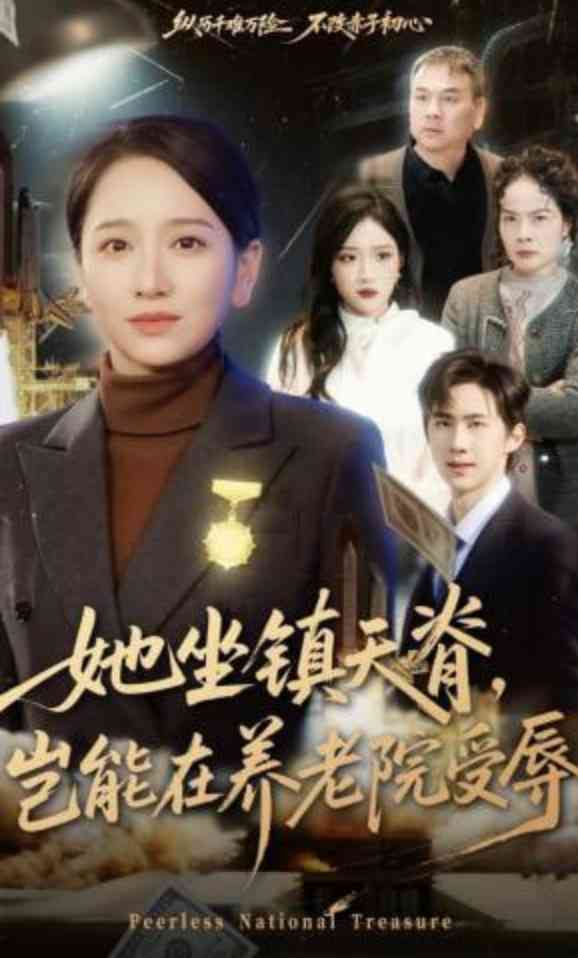 《她坐镇天脊，岂能在养老院受辱》全集免费高清短剧无广告在线播放|短剧·中国大陆·2026  第1张