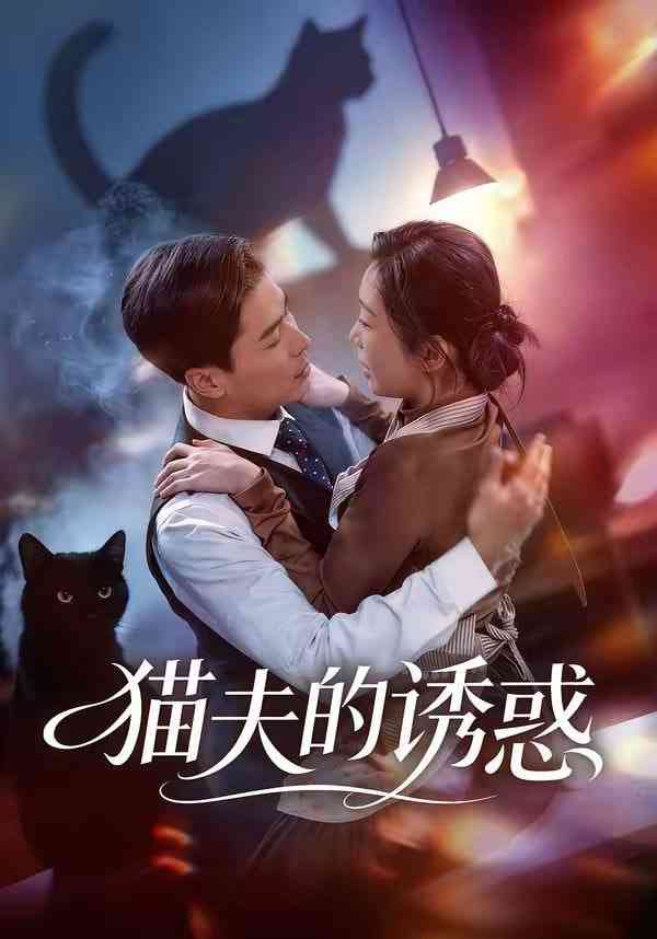 《猫夫的诱惑》全集免费高清短剧无广告在线播放|短剧·中国大陆·2026  第1张