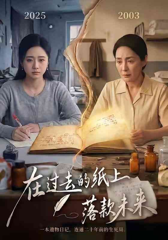 《在过去的纸上落款未来》全集免费高清短剧无广告在线播放|短剧·中国大陆·2026  第1张