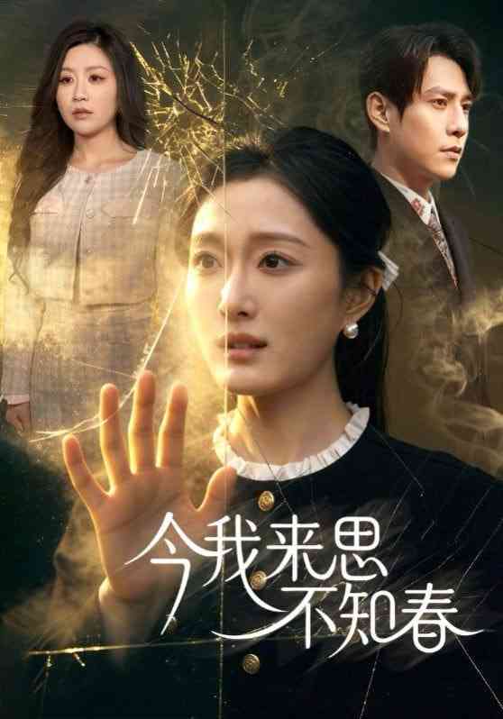 《今我来思不知春》全集免费高清短剧无广告在线播放|短剧·中国大陆·2026  第1张