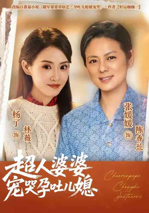 《超人婆婆宠哭孕吐儿媳》全集免费高清短剧无广告在线播放|短剧·中国大陆·2026  第1张