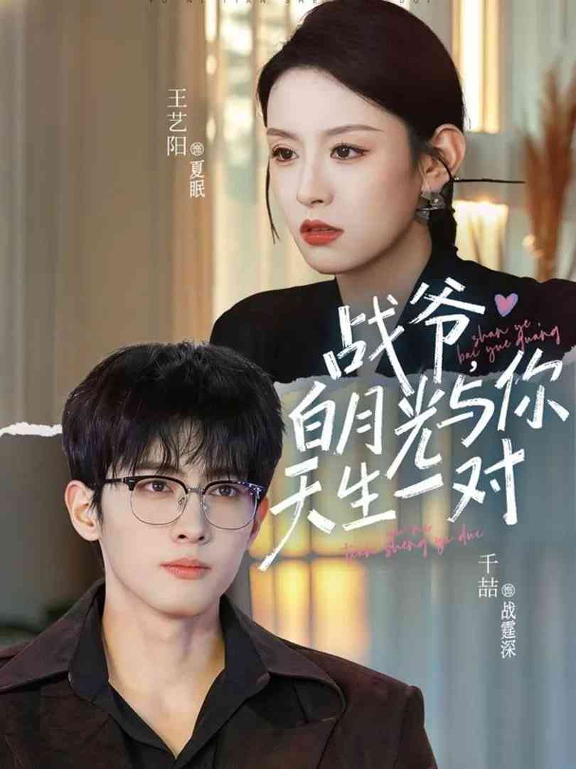 《战爷，白月光与你天生一对》全集免费高清短剧无广告在线播放|短剧·中国大陆·2026  第1张