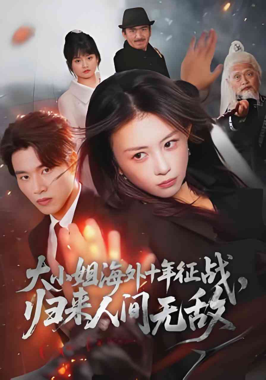 《大小姐海外十年征战，归来人间无敌》全集免费高清短剧无广告在线播放|短剧·中国大陆·2026  第1张