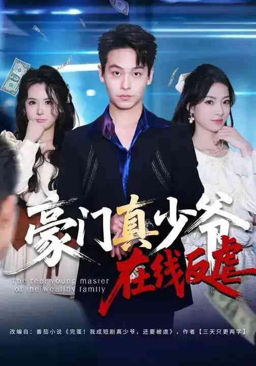 《豪门真少爷在线反虐》全集免费高清短剧无广告在线播放|短剧·中国大陆·2026  第1张