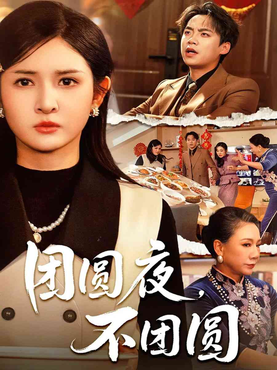 《团圆夜，不团圆》全集免费高清短剧无广告在线播放|短剧·中国大陆·2026  第1张