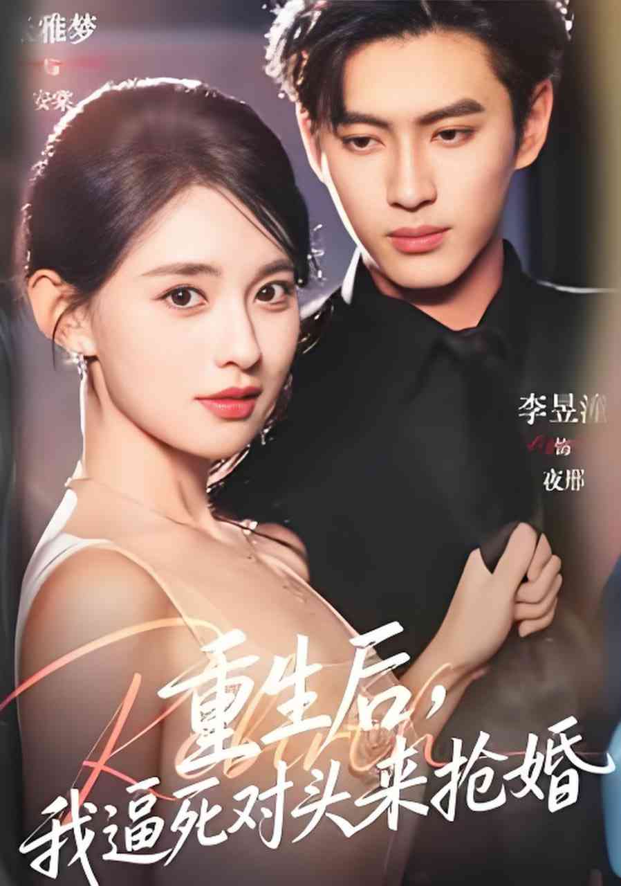 《重生后，我逼死对头来抢婚》全集免费高清短剧无广告在线播放|短剧·中国大陆·2026  第1张